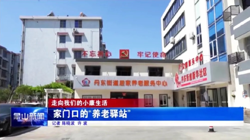 居家養老，助力打造家門口的幸福驛站！